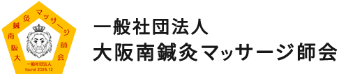 一般社団法人大阪南鍼灸マッサージ師会